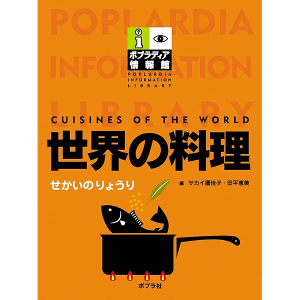 世界の六大料理基本事典 | 服部 幸應 |本 | 通販 | Amazon